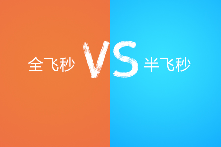 半飞秒和全飞秒的优缺点详解！