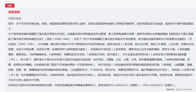 网友反映很多眼科疾病未纳入医保 安徽省医保局回复