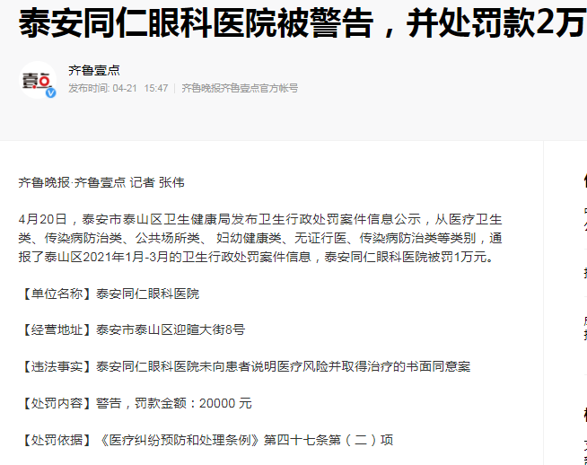 泰安同仁眼科医院被警告，并处罚款2万元