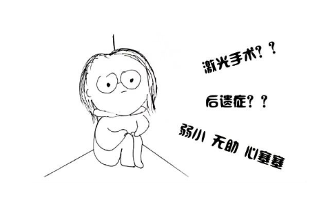 激光近视手术有哪些后遗症？