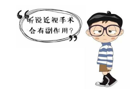 近视眼手术的后遗症有哪些？