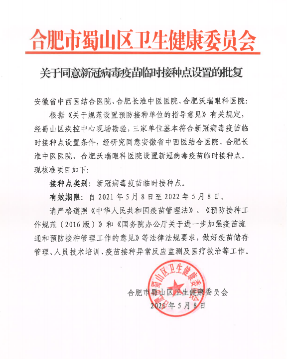 蜀山区这个地方可以预约新冠疫苗啦！