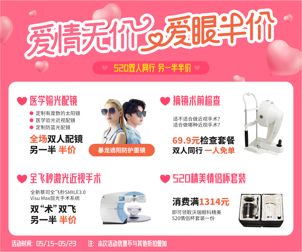“爱情无价 爱眼半价” 520 双人同行，另一半半价！