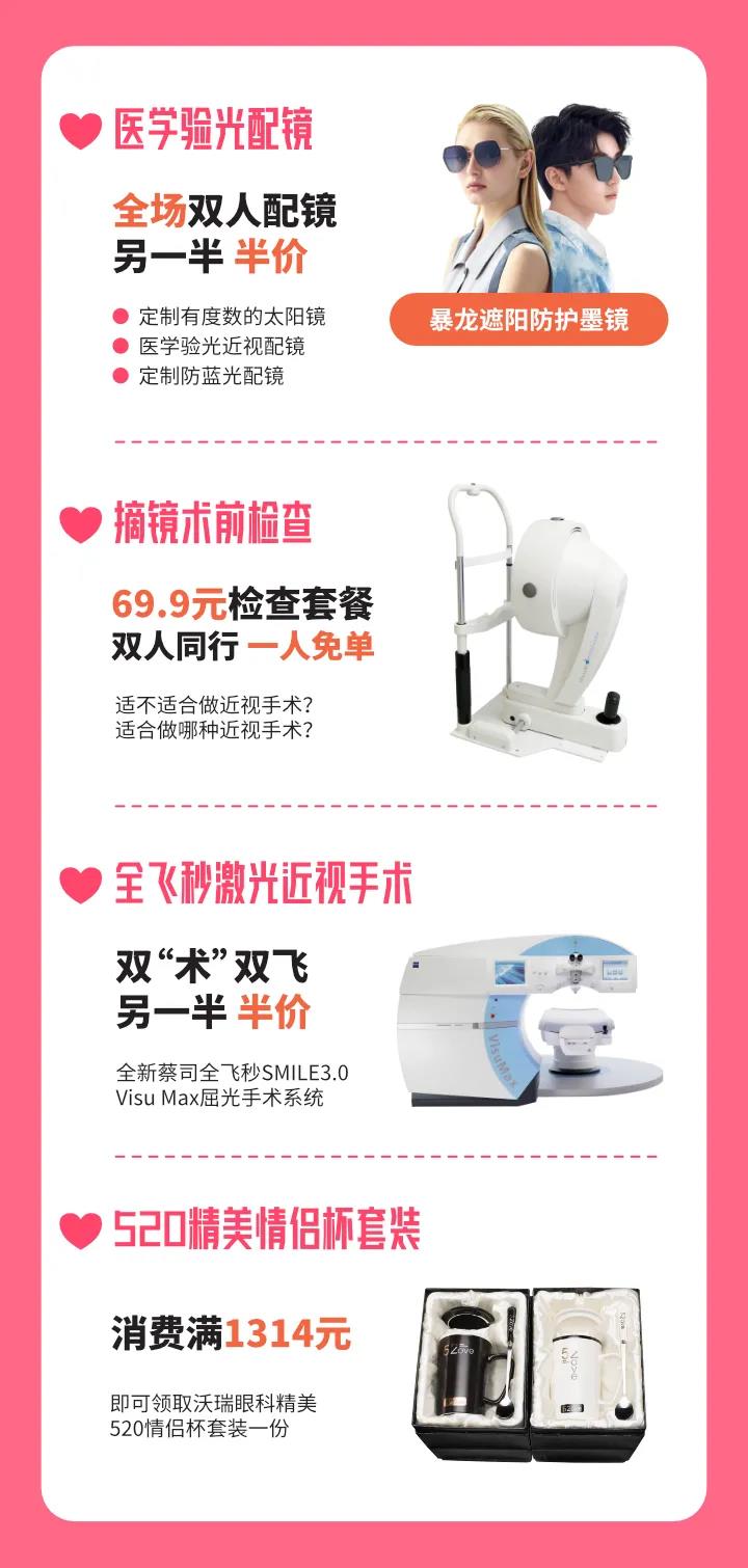 5·20 | 疫情之下，情侣同行，爱眼半价~