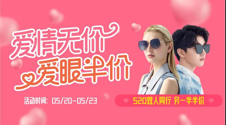 5·20 | 疫情之下，情侣同行，爱眼半价~