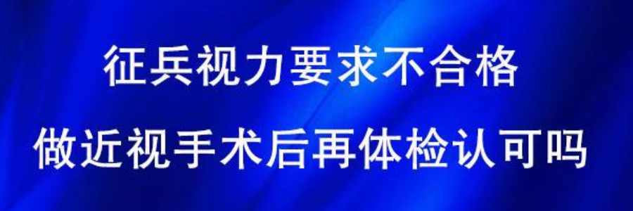 征兵视力不达标  合肥近视手术来撑腰