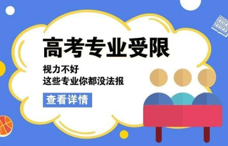 【2021年高考】视力不好，哪些专业不能报？