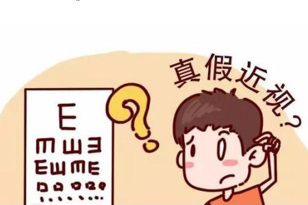 真性近视和假性近视如何区分？