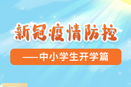 为开学做准备！家长、中小学生应如何做好个人防护？