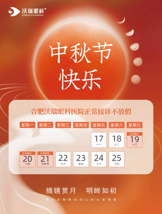 【通知】沃瑞眼科中秋假期正常接诊！