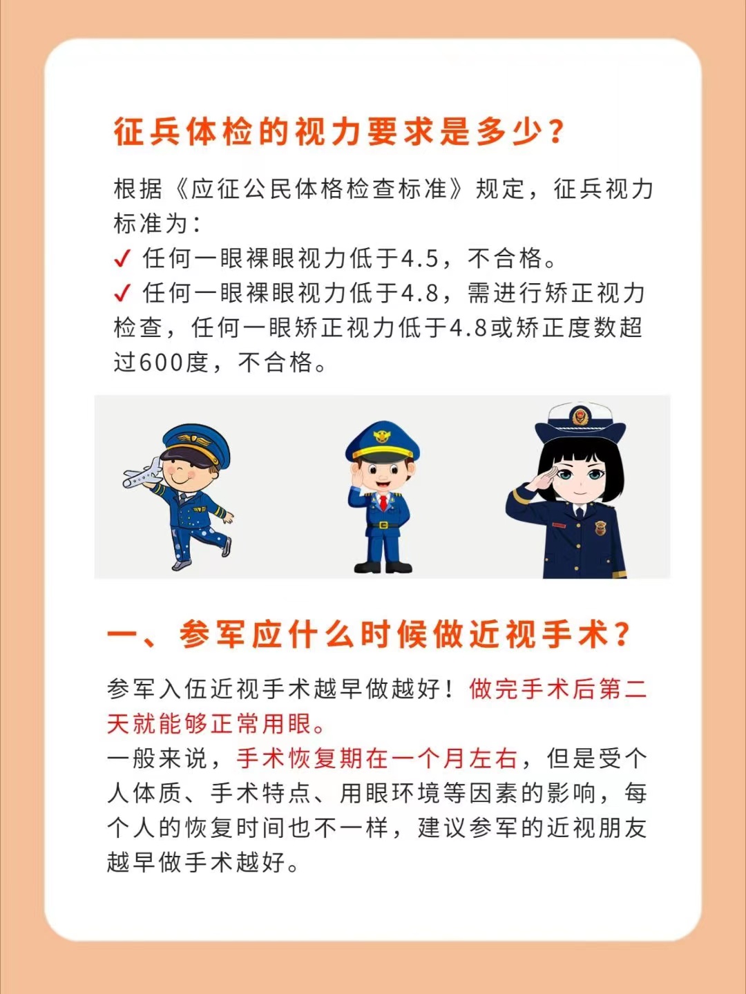 考军校参军需提前多久做近视手术？