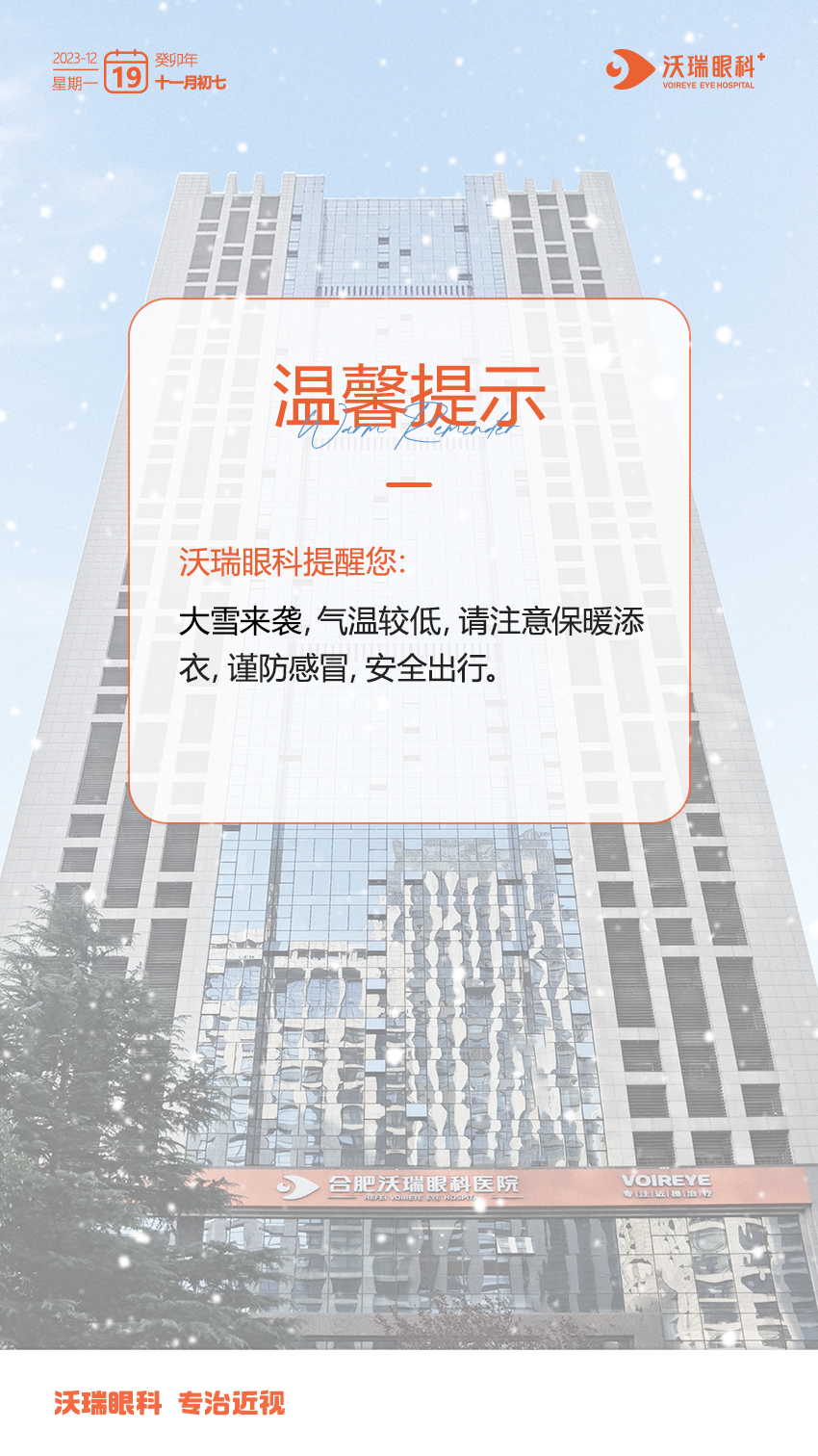 安徽沃瑞眼科温馨提醒:合肥近期降雪大家冬季注意保暖！