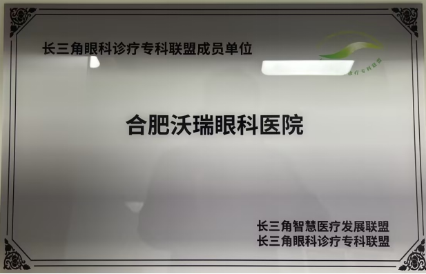 重磅喜讯!合肥沃瑞眼科医院加入长三角眼科诊疗,建立智慧眼科医疗联盟!