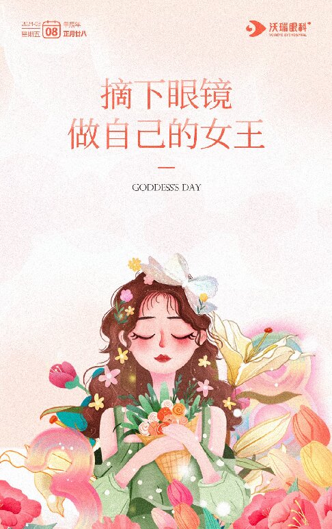 近视手术,合肥沃瑞眼科祝大家女神节快乐！