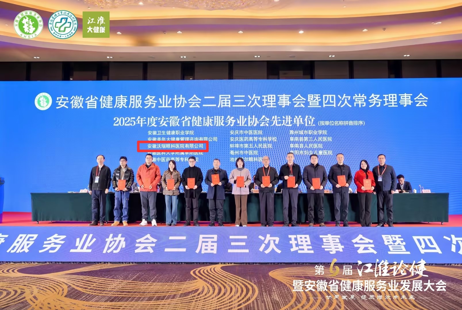 荣耀加冕 | 合肥沃瑞眼科医院荣获2025年度安徽省健康服务业“先进单位” 荣耀加冕 | 合肥沃瑞眼科医院荣获2025年度安徽省健康服务业“先进单位”